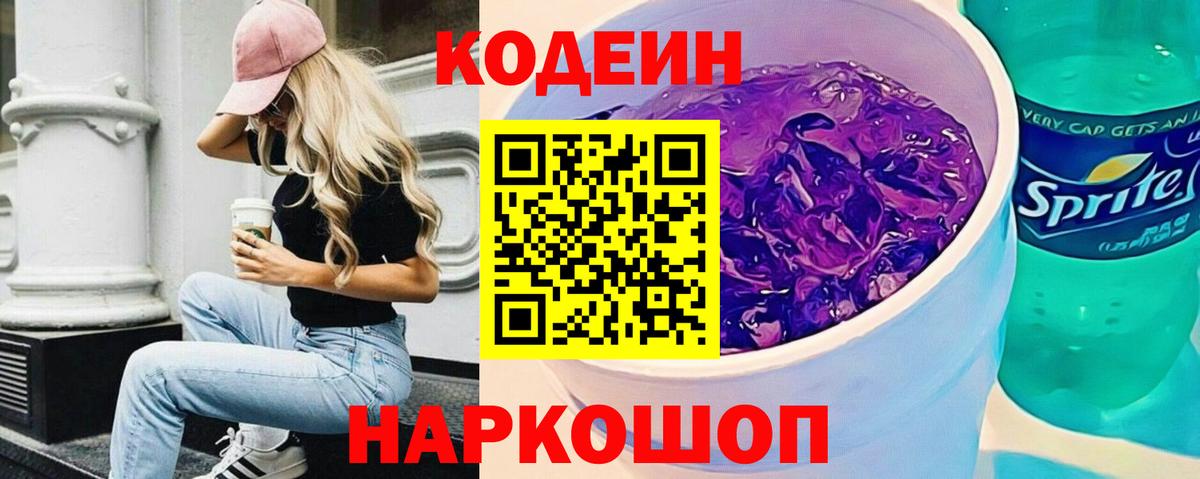 Кодеиновый сироп Lean Purple Drank Томск