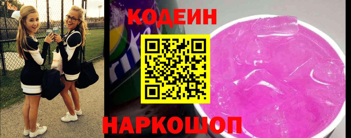 Codein напиток Lean (лин)  Вход с VPN  Codein Purple Drank  Томск 